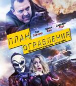 План ограбления / Blue Line (2016)