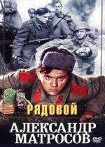 Рядовой Александр Матросов (1948)