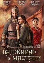 Баджирао и Мастани / Bajirao Mastani (2015)