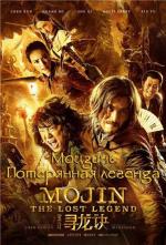 Моджин / Mojin (2015)