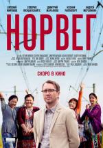 Норвег (2015)