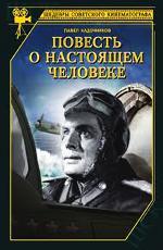 Повесть о настоящем человеке (1948)