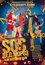 SOS, Дед Мороз или Все сбудется! (2015)