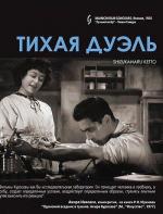 Тихая дуэль / Shizukanaru ketto (1949)