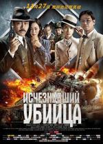 Исчезнувший убийца / The Vanished Murderer (2015)