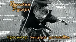 Кадры из фильма Великий Руперт / The Great Rupert (1950)