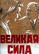 Великая сила (1950)