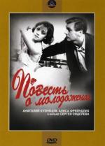 Повесть о молодожёнах (1950)