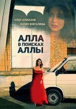 Алла в поисках Аллы (2015)