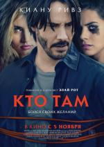 Кто там / Knock Knock (2015)
