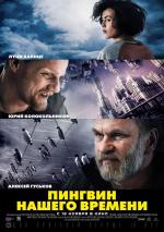 Пингвин нашего времени / Mädchen im Eis (2015)