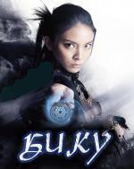 Бику / Bikû (2015)