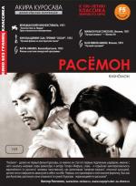 Расемон / Rashomon (1950)