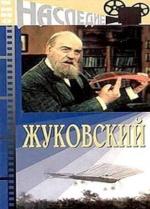 Жуковский (1950)