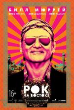 Рок на Востоке / Rock the Kasbah (2015)