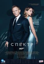 007: Спектр / Spectre (2015)