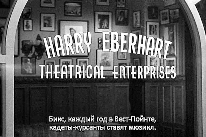 Кадр из фильма Вест-Пойнтская история / The West Point Story (1950)