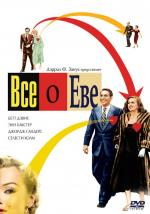 Всё о Еве / All About Eve (1950)