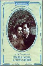 Правда - хорошо, а счастье лучше (1951)