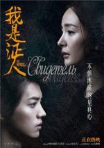 Свидетель / Wo shi zheng ren (2015)