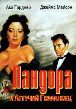 Пандора и Летучий Голландец / Pandora and the Flying Dutchman (1951)