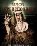 Мясо для Преисподней / Flesh for the Inferno (2015)