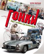 Гонки по-итальянски / Rosso Mille Miglia (2015)