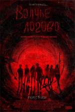 Волчье логово / Raised by Wolves (2015)