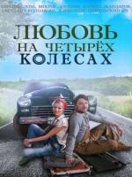 Любовь на четырех колесах (2015)