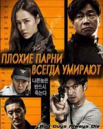 Плохие парни всегда умирают / Huai dan bi xu si (2015)