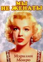 Мы не женаты / We're Not Married! (1952)