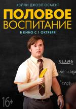 Половое воспитание / Sex Ed (2015)