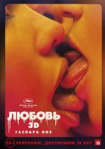 Любовь / Love (2015)