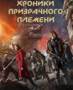 Хроники Призрачного племени / Jiu ceng yao ta (2015)