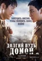 Западный фронт / Seoboojeonsu (2015)
