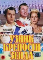 Узник крепости Зенда / The Prisoner of Zenda (1952)