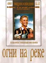 Огни на реке (1953)