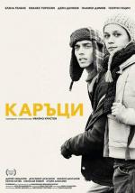 Лузеры / Каръци (2015)