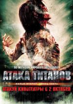 Атака титанов. Фильм второй: Конец света / Shingeki no kyojin endo obu za wârudo (2015)