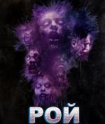 Рой / The Hive (2015)