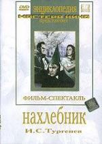 Нахлебник (1953)