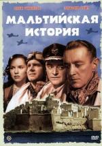Мальтийская история / Malta Story (1953)