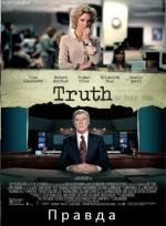 Правда / Truth (2015)