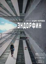 Эндорфин / Endorphine (2015)