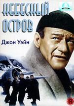 Небесный остров / Island in the Sky (1953)