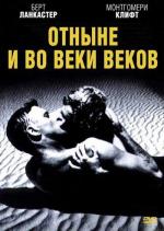Отныне и во веки веков / From Here to Eternity (1953)