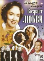 Возраст любви / La edad del amor (1954)