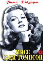Мисс Сэди Томпсон / Miss Sadie Thompson (1953)