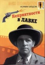Мистер Питкин: Неприятности в лавке / Trouble in Store (1953)