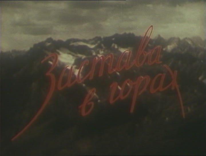 Кадр из фильма Застава в горах (1953)